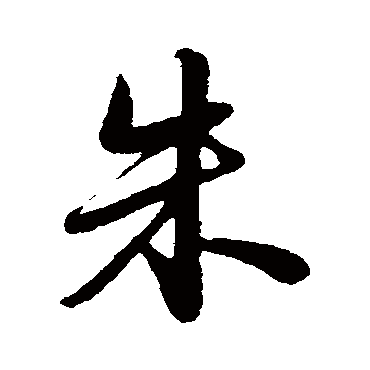 苏轼