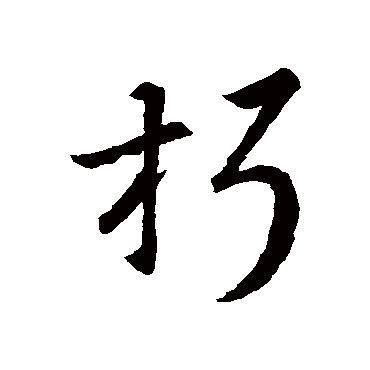王羲之