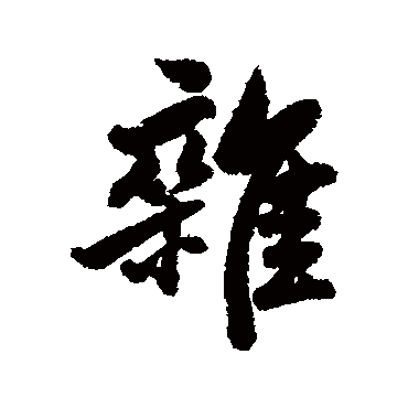 杨溥