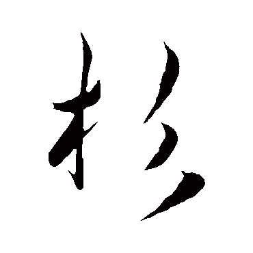 王宠