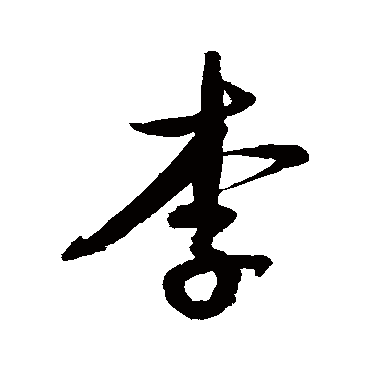 鲜于枢