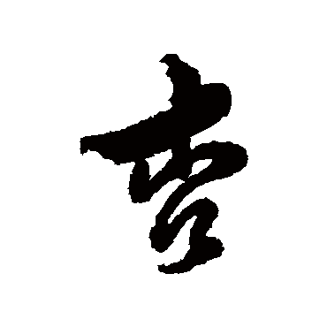 汇辑