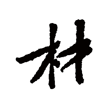 黄庭坚