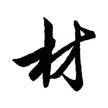 赵奕