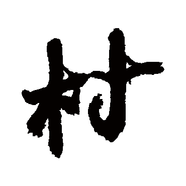 近人