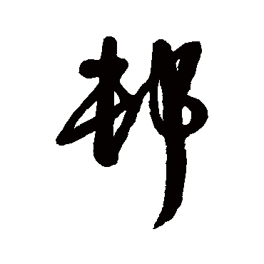 王铎
