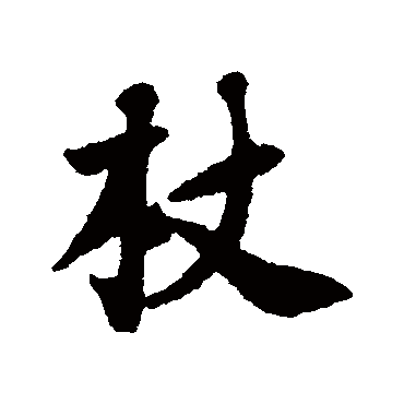 黄庭坚