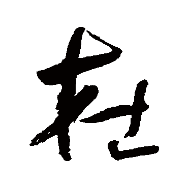 何绍基