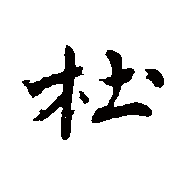 沈周