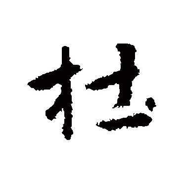 赵孟頫