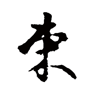 褚遂良