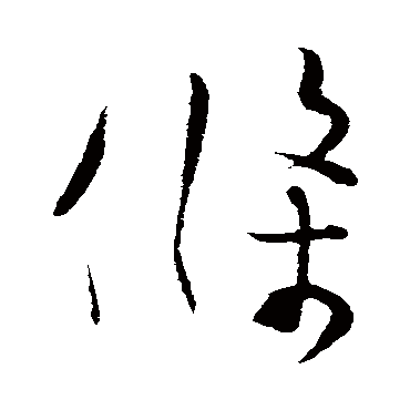 张孝祥