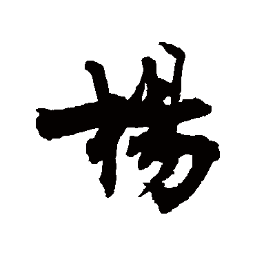 王诜