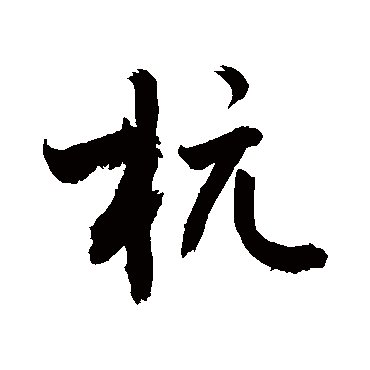 敬世江