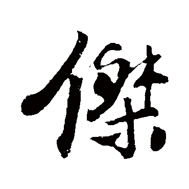 楼钥
