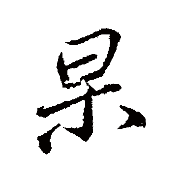 颜真卿