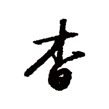 赵构