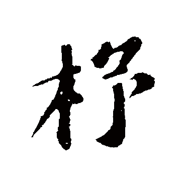 苏轼