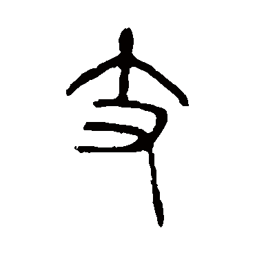 说文解字