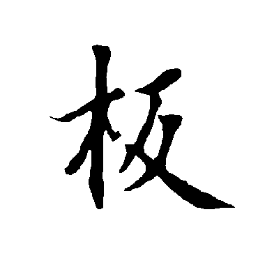 欧阳询