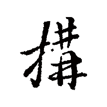 汇编