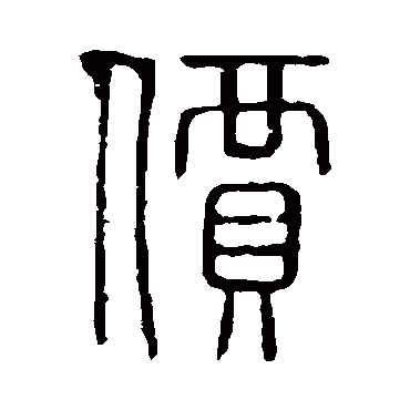 说文解字
