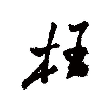 郑板桥