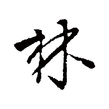 柳公权