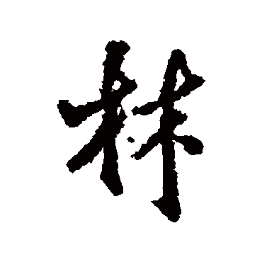王铎