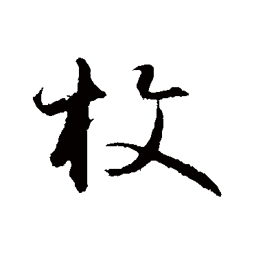 礼实