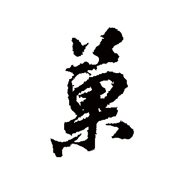 董其昌