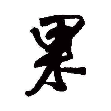 王铎