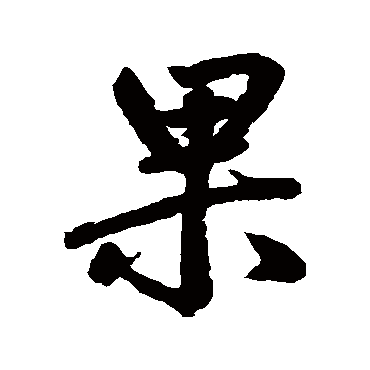 赵孟頫