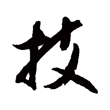 橘逸势