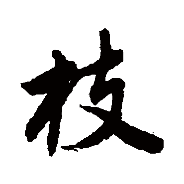 唐寅