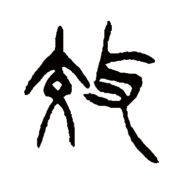 徐三庚