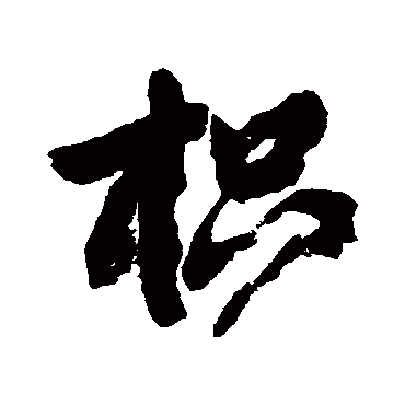 邓石如