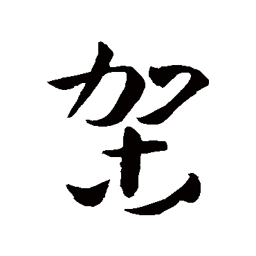 孙过庭