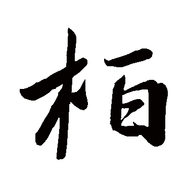 王慈