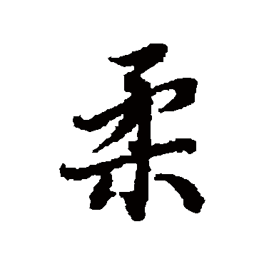 陆柬之