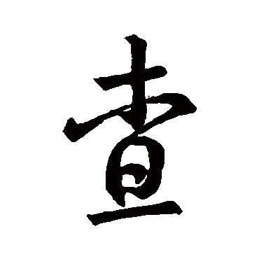 董其昌