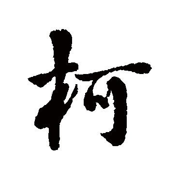 刘墉