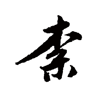 唐寅