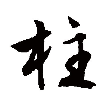文征明