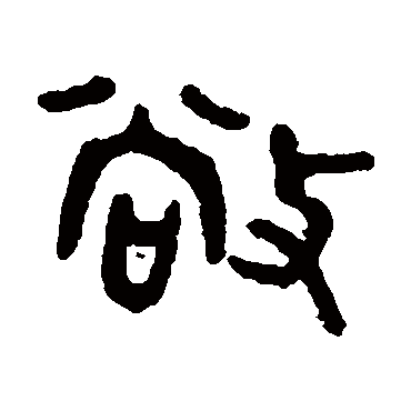 吴大澄