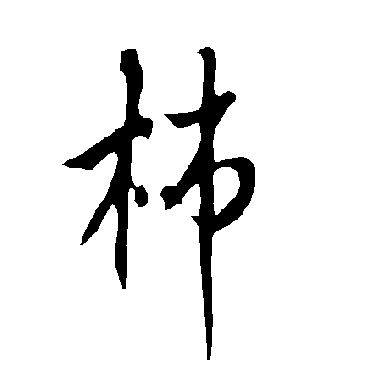欧阳询