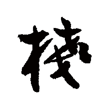 黄辉