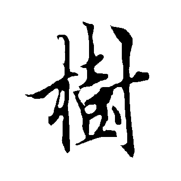 欧阳询
