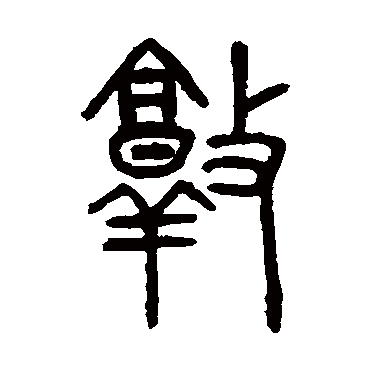 吴大澄