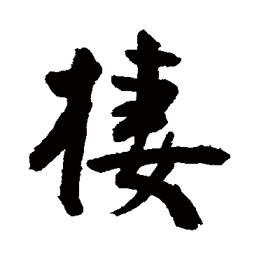 王宠